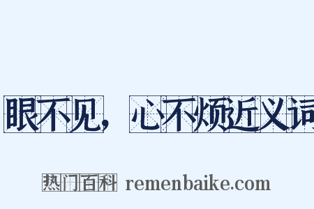 眼不见，心不烦近义词是什么意思的图片